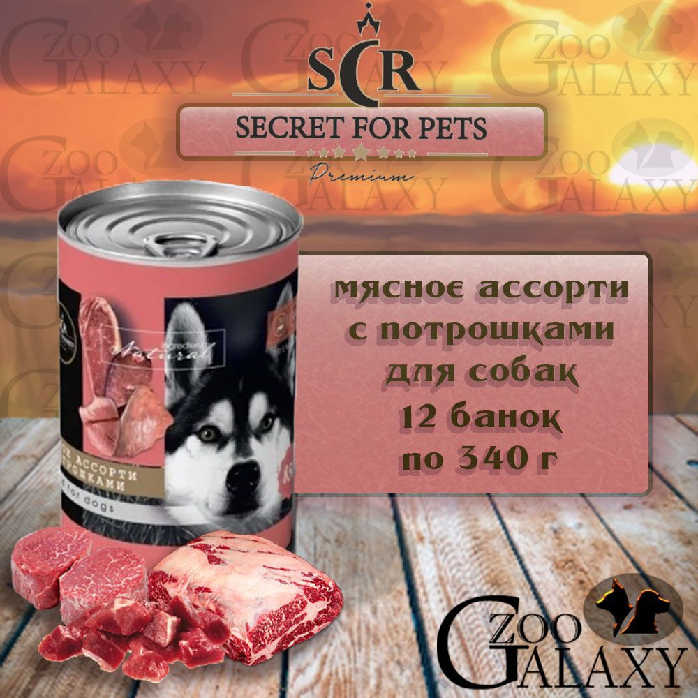 SECRET FOR PETS / Секрет Премиум консервы для собак мясное ассорти с ...