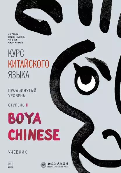 Курс китайского языка Boya Chinese . Продвинутый уровень. Ступень II ...