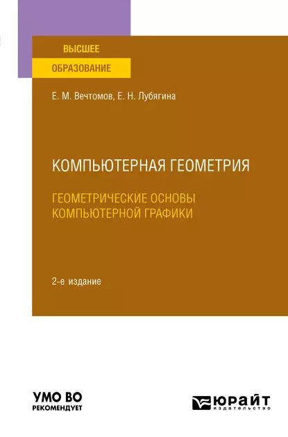 Компьютерная геометрия: геометрические основы компьютерной графики 2-е изд. Учебное пособие для вузов #1