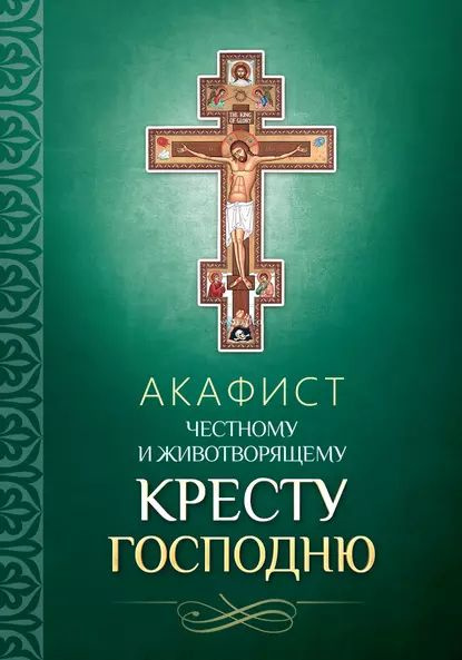 Акафист Честному и Животворящему Кресту Господню | Электронная книга  #1