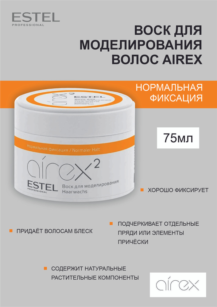 Estel AIREX Воск для моделирования нормальная фиксация, 75 мл. - купить ...