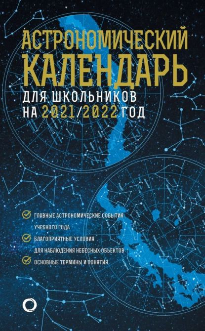 Астрономичекий календарь для школьников на 2021/2022 год | Угольников Олег Станиславович, Шевченко Михаил #1