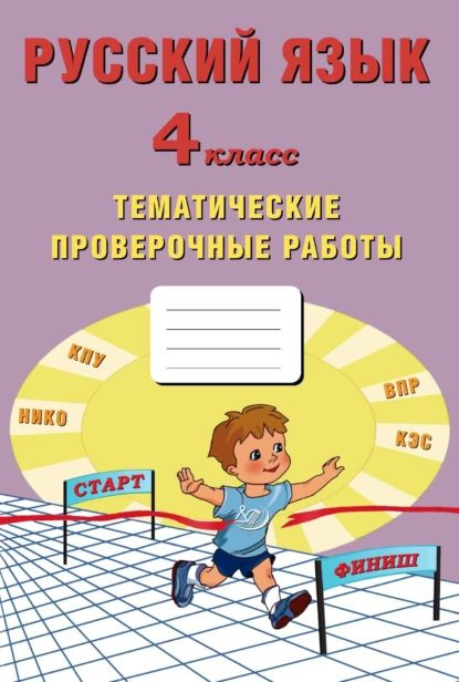 Русский язык. 4 класс. Тематические проверочные работы | Волкова Елена Вениаминовна, Фомина Н. Б. | Электронная #1