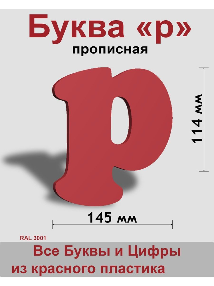 Прописная буква р красный пластик шрифт Cooper 150 мм, вывеска, Indoor-ad  #1