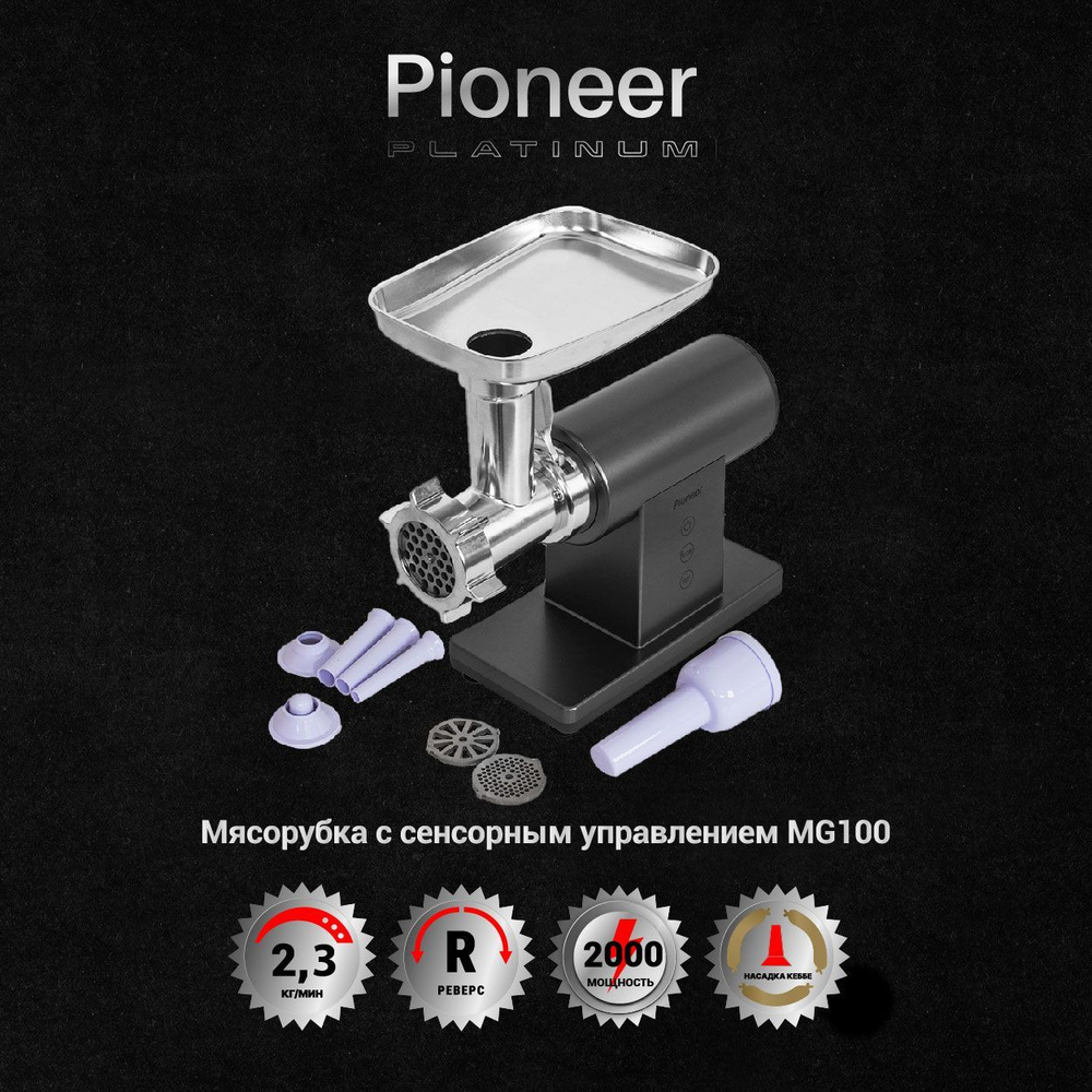 Купить мясорубку Pioneer профессиональная, с сенсорным управлением и  реверсом, ПОВЫШЕННАЯ ПРОИЗВОДИТЕЛЬНОСТЬ 2,3кг/мин, решетки 4 мм,7мм +  решетка для КРУПНОЙ РУБКИ мяса, насадки для колбасок, 2000 Вт по низкой  цене: отзывы, фото, характеристики