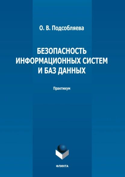 Безопасность информационных систем и баз данных. Практикум | Подсобляева Ольга Валерьевна | Электронная #1