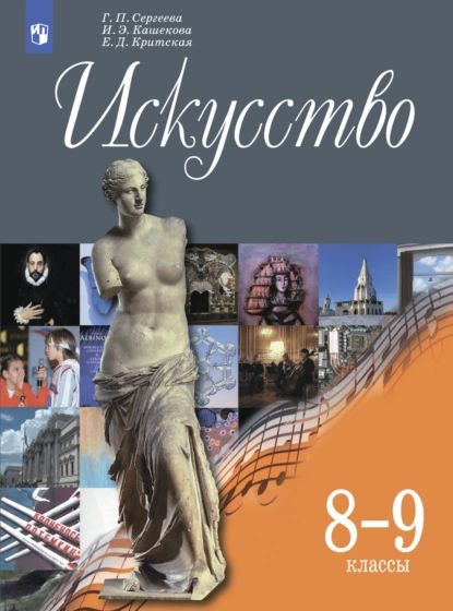 Искусство. 8-9 класс | Кашекова Ирина Эмильевна, Сергеева Галина Петровна | Электронная книга  #1