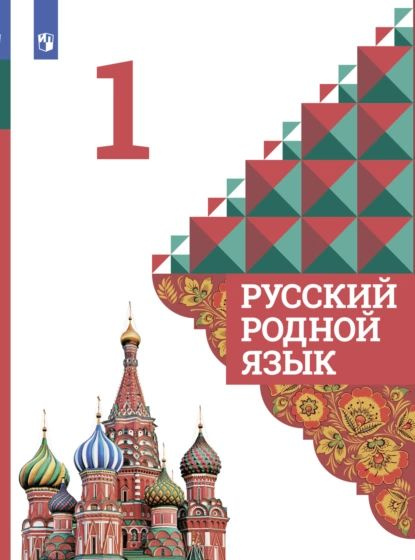 Русский родной язык. 1 класс | Романова Владислава Юрьевна, Петленко Лидия Владимировна | Электронная #1