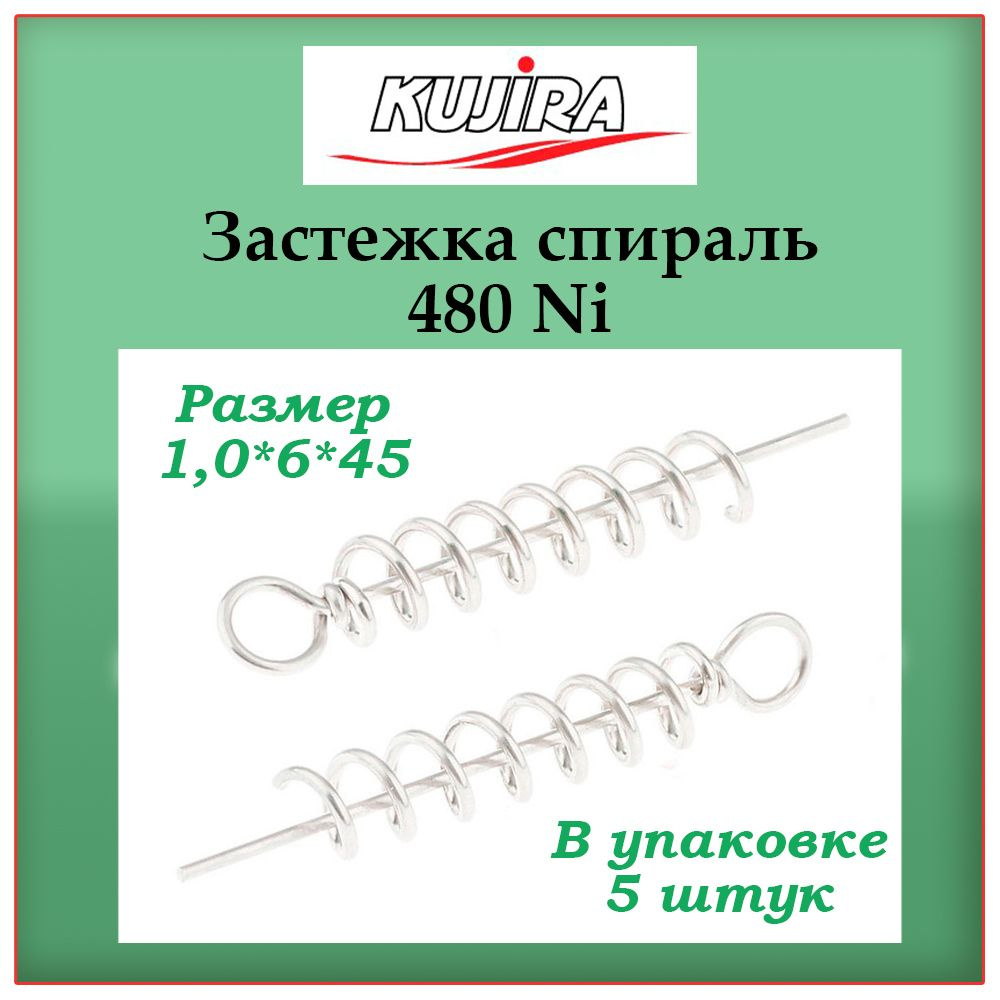 Застежка для рыбалки, спираль для силикона Kujira 480 Ni 1,0*6*45, 5 штук в упаковке  #1