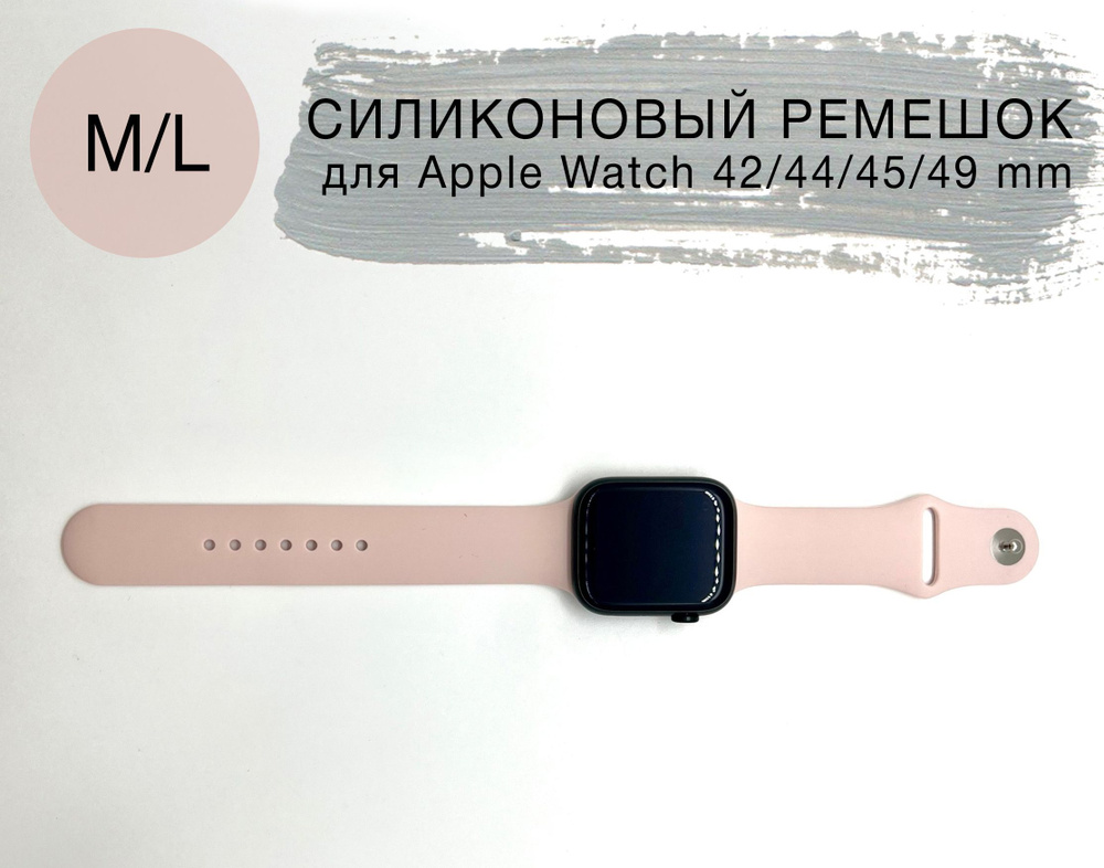 Силиконовый ремешок для Apple Watch 42/44/45 mm, размер M/L series 1 2 3 4 5 6 7 8 /SE/SE 2022, Apple #1