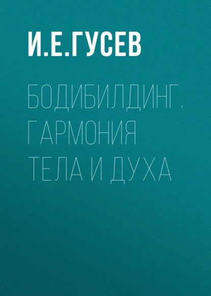 Бодибилдинг. Гармония тела и духа | Нет автора | Электронная книга  #1