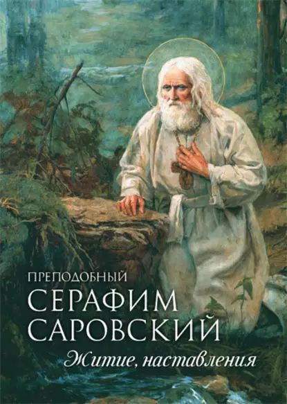 Преподобный Серафим Саровский. Житие. Наставления | Электронная книга  #1