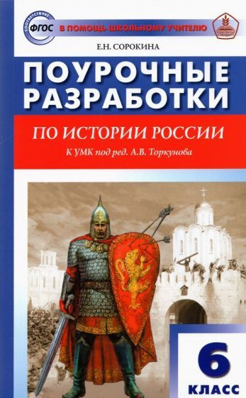 История России. 6 класс. Поурочные разработки к УМК под редакцией А.В ...
