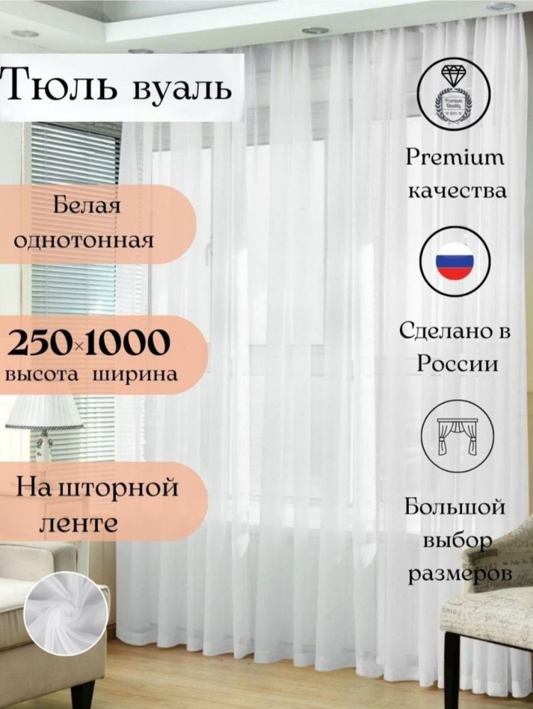 Длинная тюль вуаль для комнаты высота 250 ширина 1000, 250х1000, белая, для кухни, в гостиную  #1