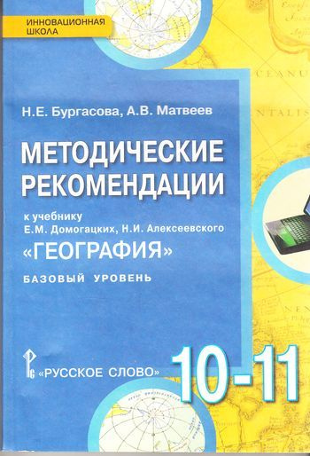 10-11 класс. Бургасова Н.Е., Матвеев А.В. География. Методические ...