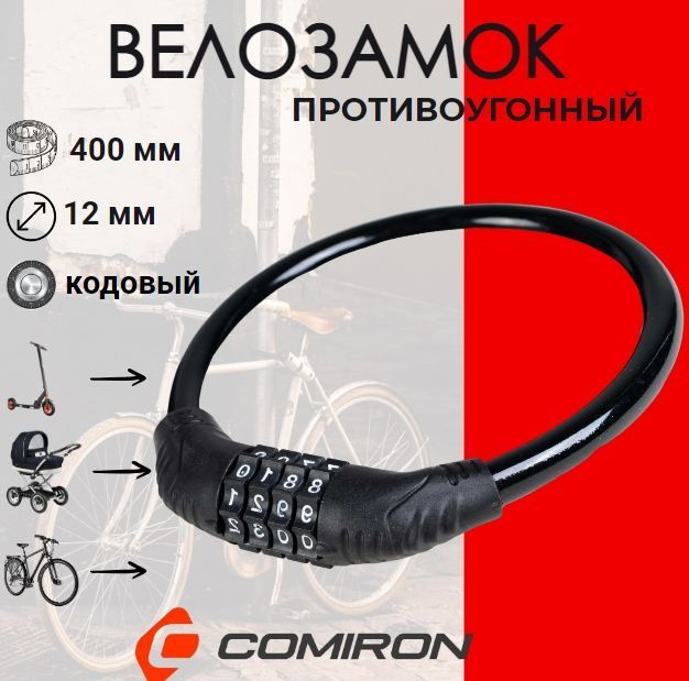 Замок велосипедный противоугонный стальной тросовый с кодом 4 разряда ...