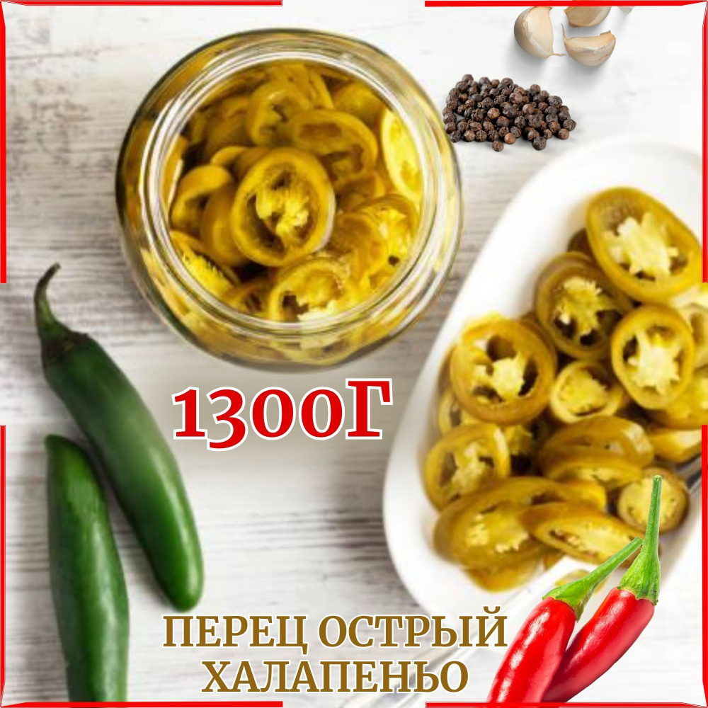 Перец Халапеньо Маринованный ОСТРЫЙ 1300г!!!!