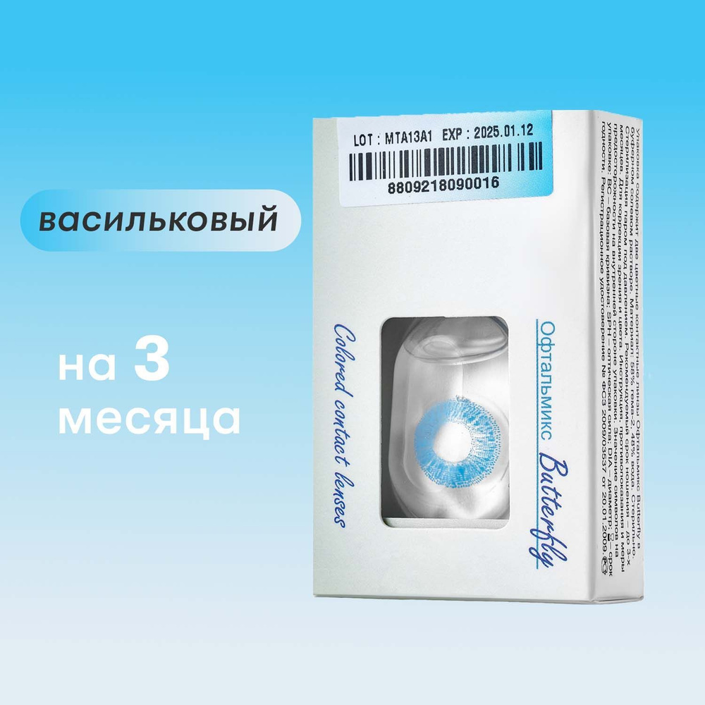 Цветные линзы Офтальмикс Butterfly 1tone Aqua blue (Васильковый) #1