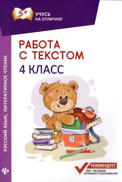 Работа с текстом. Русский язык. Литературное чтение. 4 класс - купить с ...