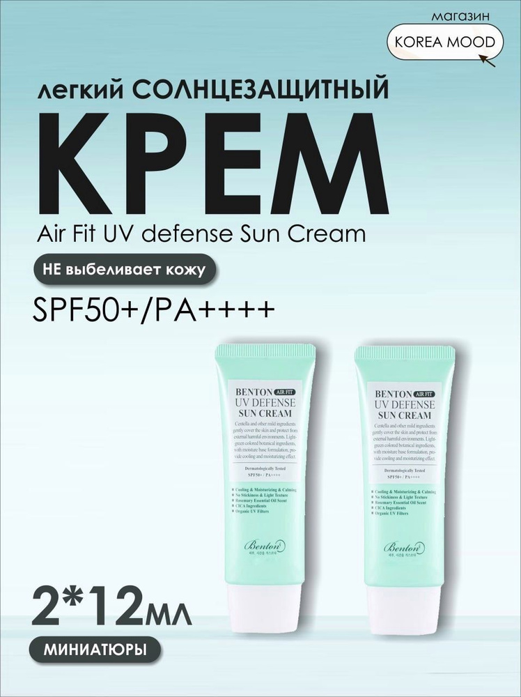 Benton Air Fit UV Defense Sun Cream. Benton крем для лица Air Fit UV Defense Sun spf50 50 мл. Стик СПФ 50 Корея. Смывать солнцезащитный крем с лица чем.