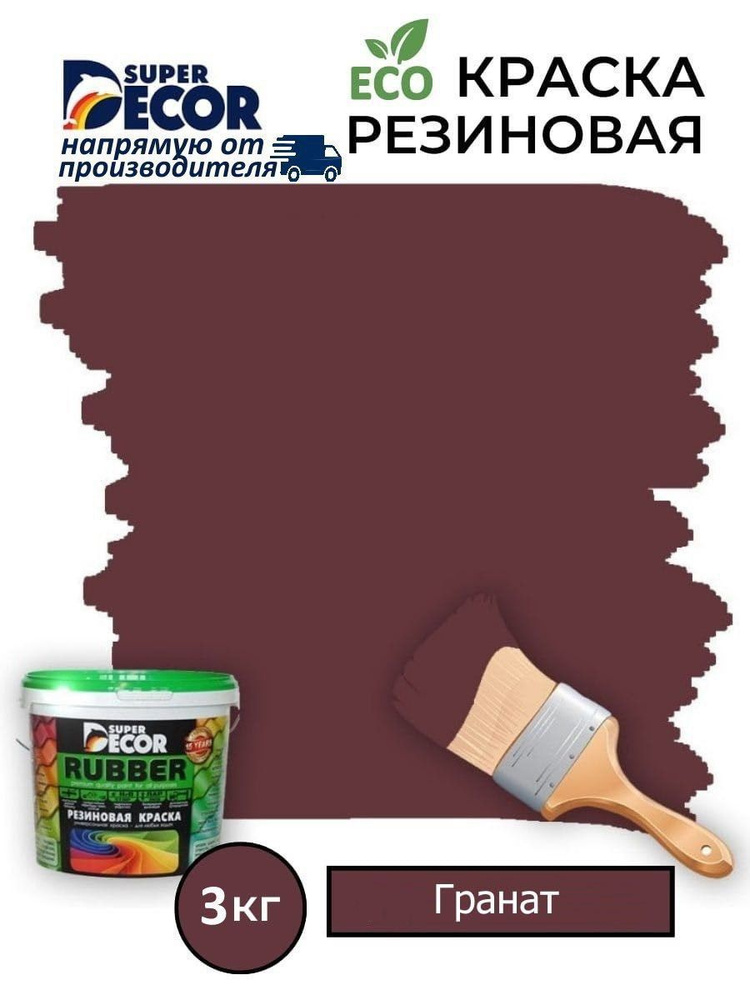 Резиновая краска Super Decor Rubber Гранат№ 13 3кг #1