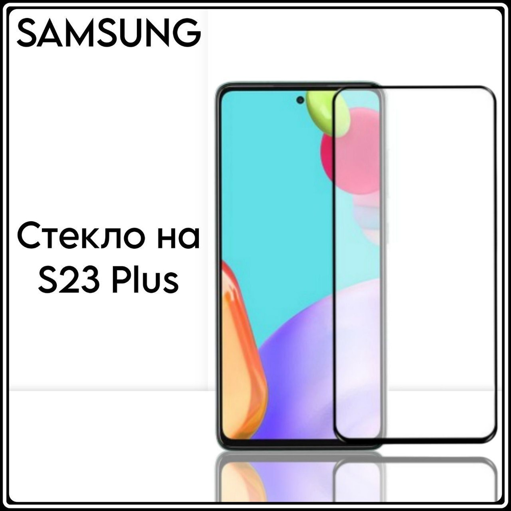 Защитное противоударное стекло для телефона Samsung Galaxy S23 Plus на весь  экран с черной рамкой - купить с доставкой по выгодным ценам в  интернет-магазине OZON (932090383)