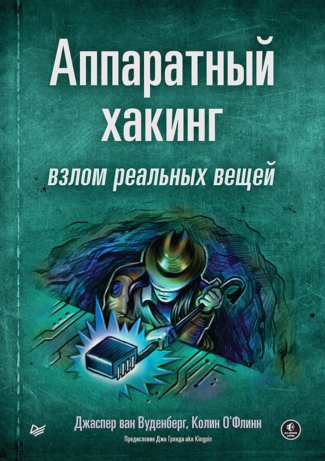 Аппаратный хакинг: взлом реальных вещей | ван Вуденберг Джаспер, О’Флинн Колин  #1