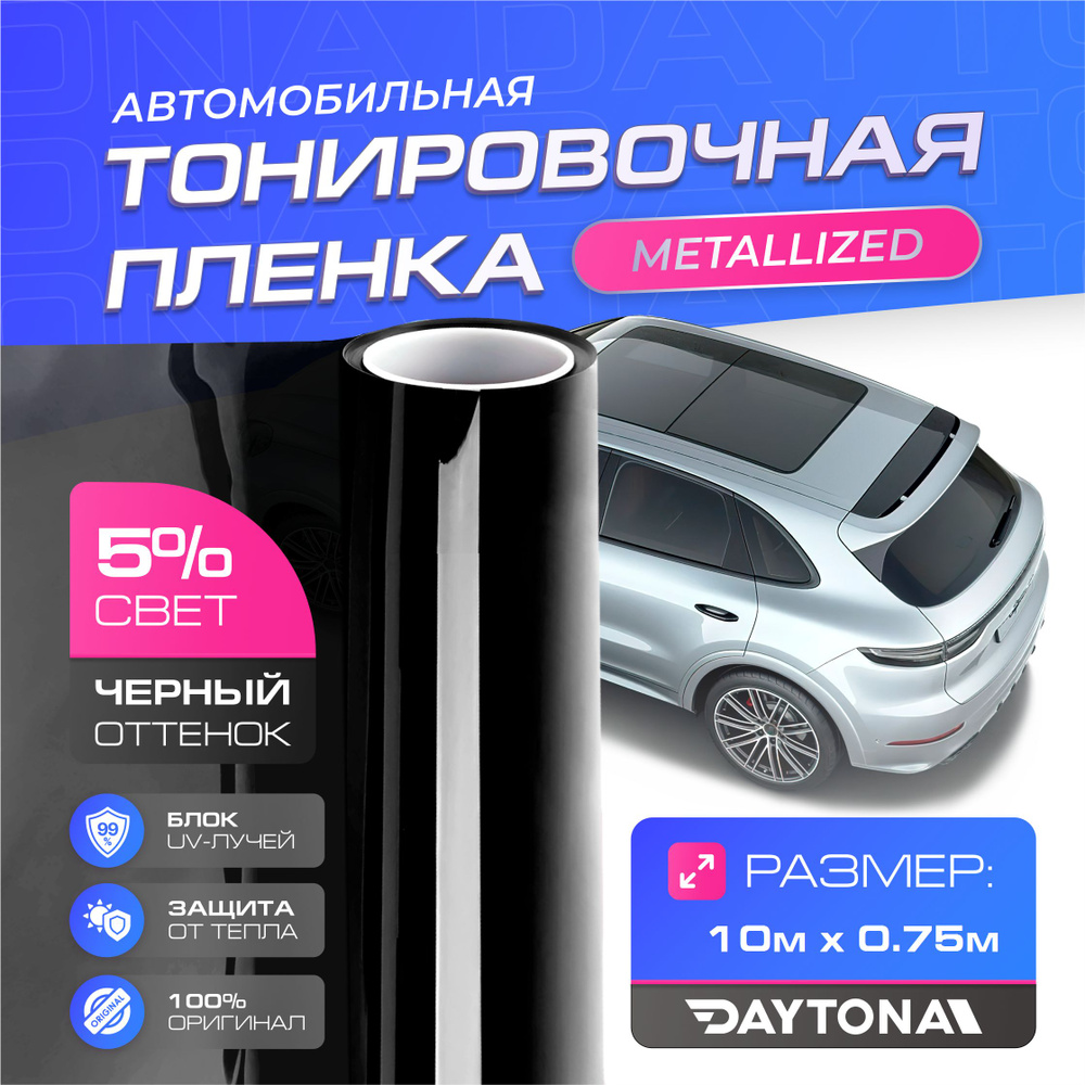 Пленка тонировочная Daytona, 5%, 75x1000 см купить по выгодной цене в  интернет-магазине OZON (940662457)