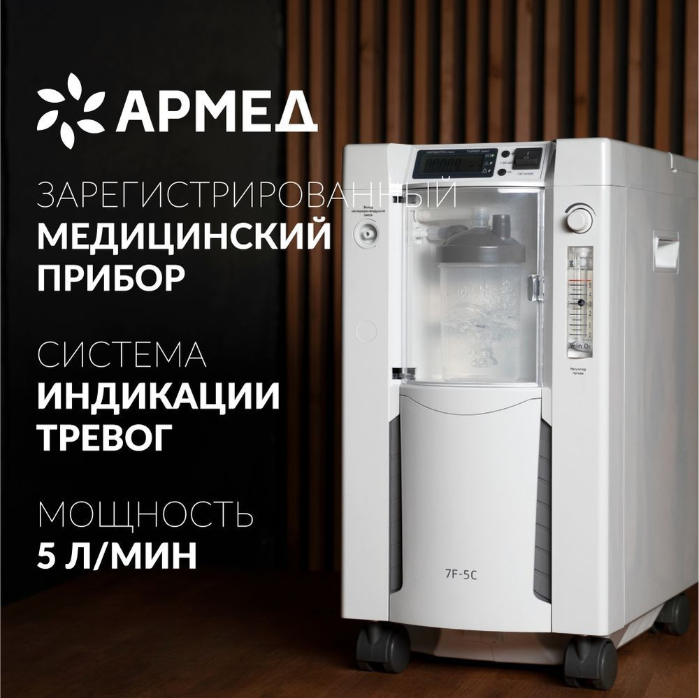 Концентратор кислорода Армед 7F-5C на 5 литров/мин для домашнего ...