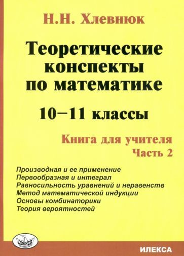 Математика. 10-11 класс. Теоретические конспекты. Книга для учителя ...