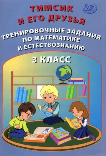 Клементьева, Русская - Тимсик и его друзья. 3 класс. Тренировочные задания по математике и естествознанию #1