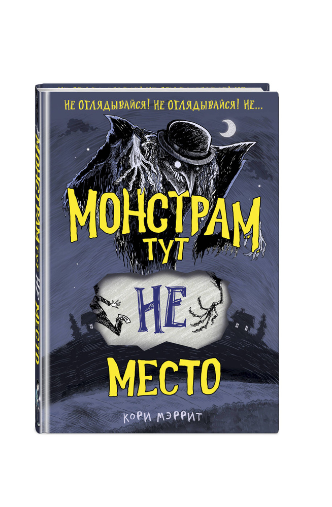 Монстрам тут не место (#1) #1