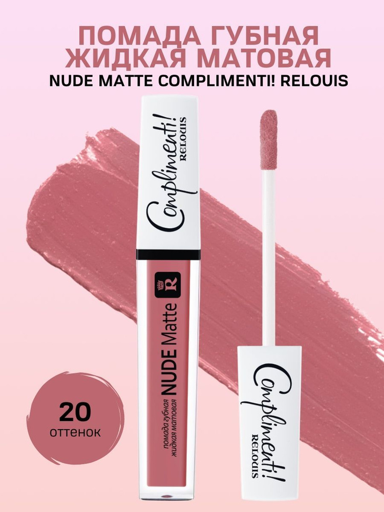 Помада для губ Nude Matte Complimenti! #1