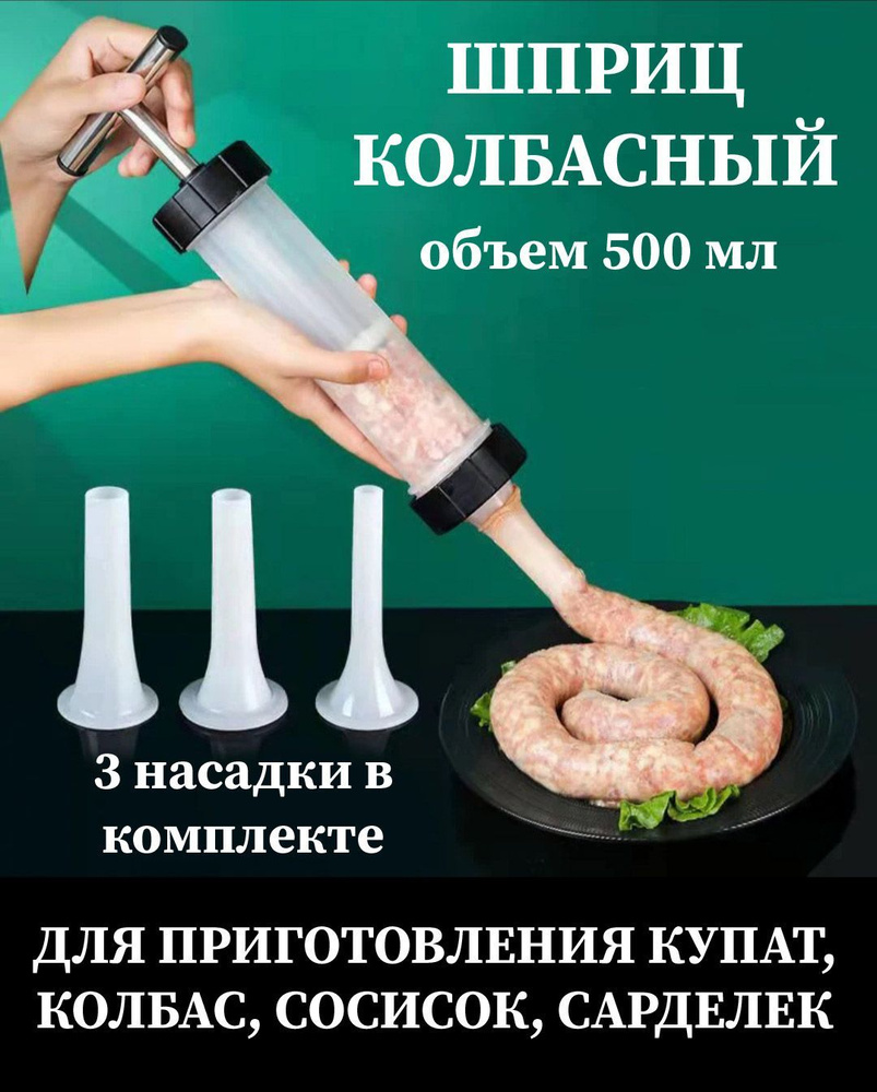 шприц для колбасы