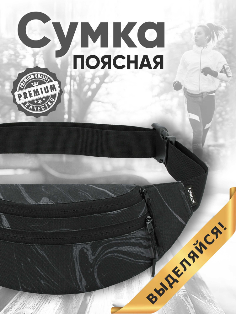 Сумка на пояс "Classic bag", TOPROCK / Барсетка спортивная поясная / Текстильная нагрудная бананка для #1