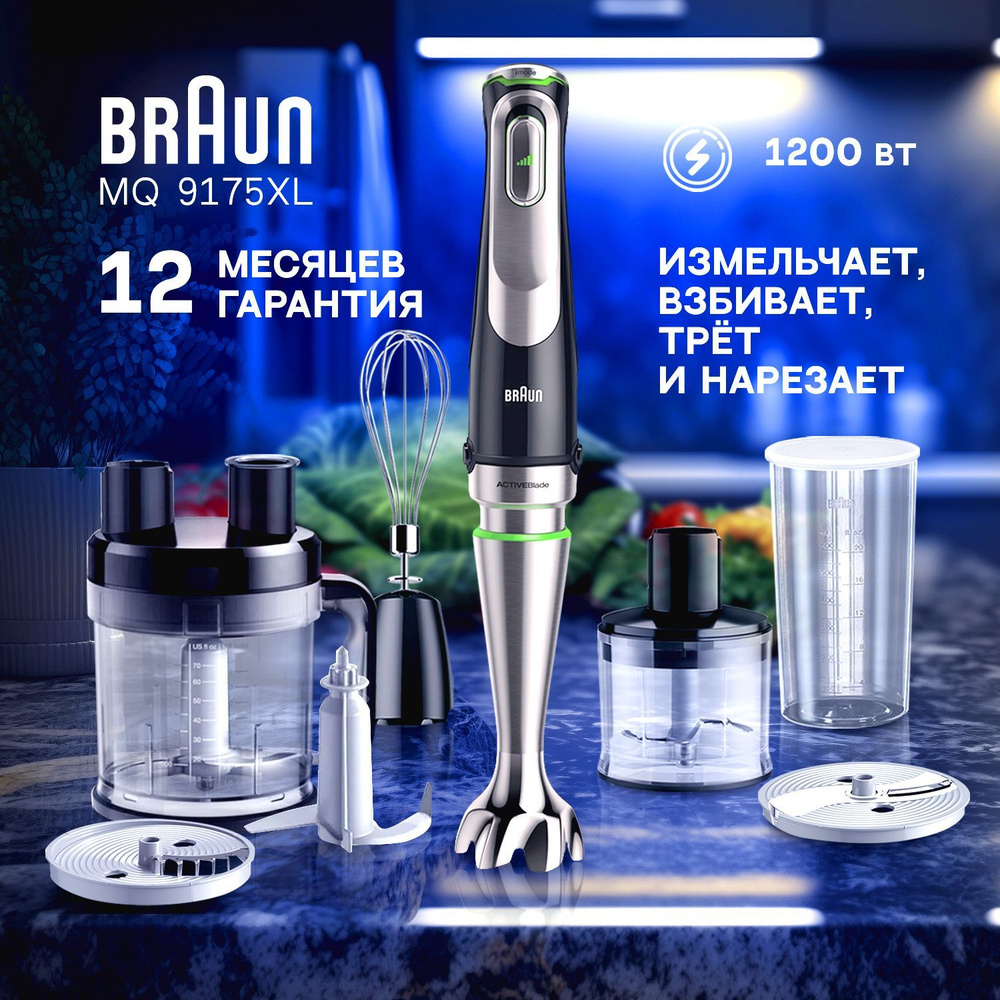 Погружной блендер ручной BRAUN MQ9175XL, кухонный мощный мини блендер с  измельчителем, со стаканом для соусов, смузи и коктелей