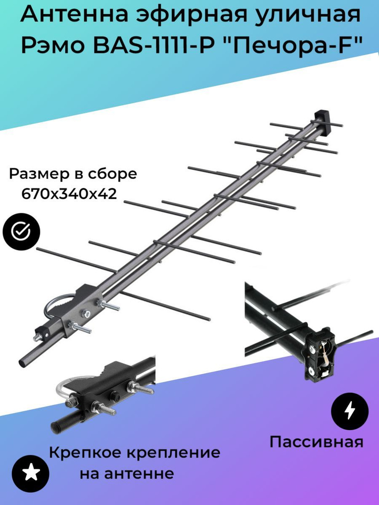 Bas 1111. Усилитель антенны bas 1111. Антенна bas 1111 p Печора.