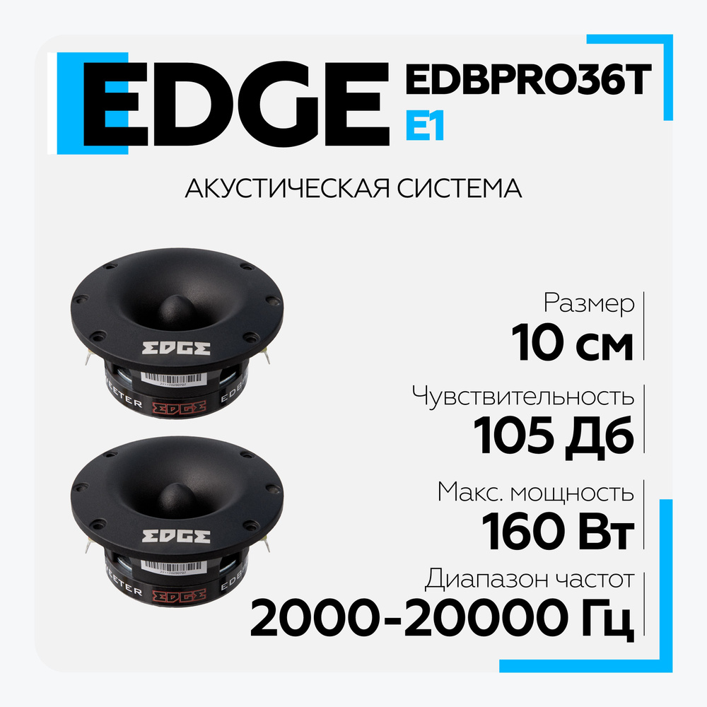 Акустическая система твитеры EDGE EDBPRO36T-E1 (2 шт.) высокочастотные  #1