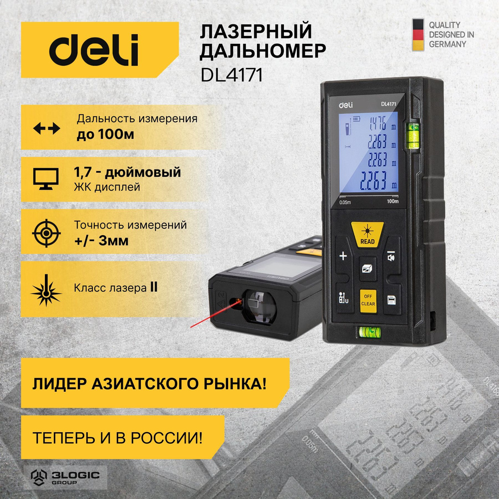 Лазерный дальномер Deli DL4171 (Диапазон измерения 0,05-100м, точность 3мм,  дисплей 1,7 дюймов, авто.отключение)