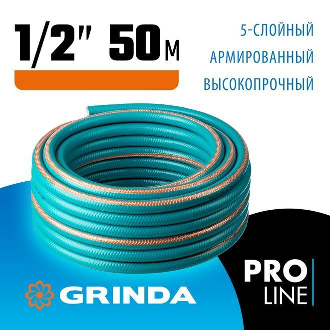 Шланг поливочный GRINDA 1/2", 50 м, 35 атм., пятислойный, армированный, PROLine PREMIUM  #1