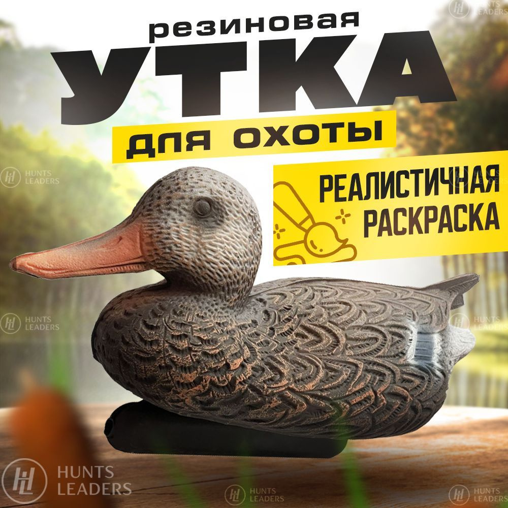 Утка чучело для охоты - купить с доставкой по выгодным ценам в интернет ...