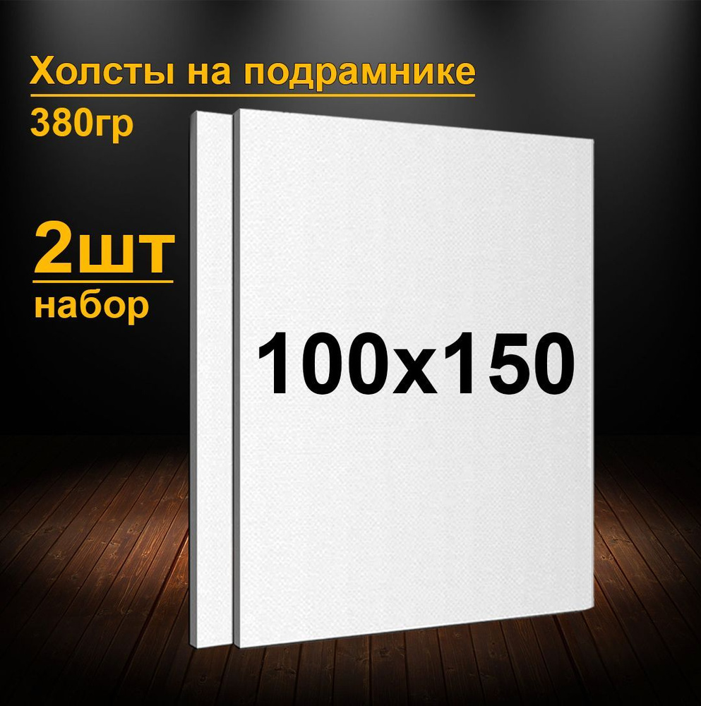 Холсты на подрамнике 100х150 см. Грунтованные холсты для рисования и  живописи 150х100 см. - купить с доставкой по выгодным ценам в  интернет-магазине OZON (944970452)