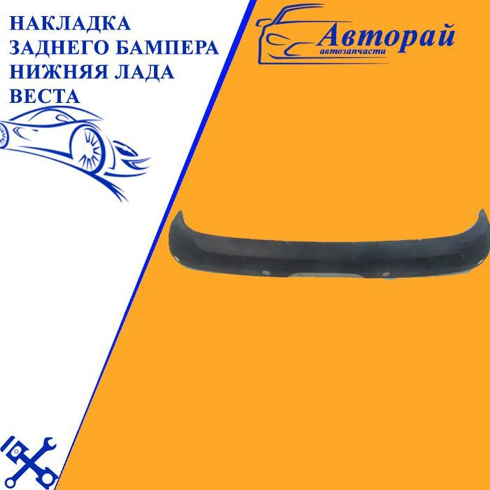 Накладка заднего бампера нижняя Лада Веста Lada Vesta ОРИГИНАЛ под ...