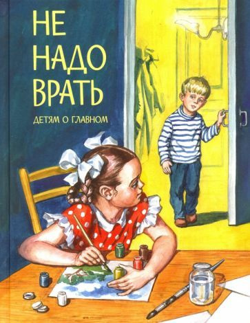 Толстой, Зощенко - Не надо врать | Осеева Валентина Александровна, Толстой Лев Николаевич  #1