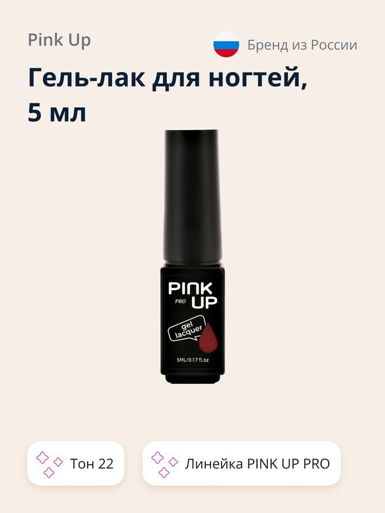 Гель-лак для ногтей UV/LED PINK UP MINI PRO тон 22 5 мл #1