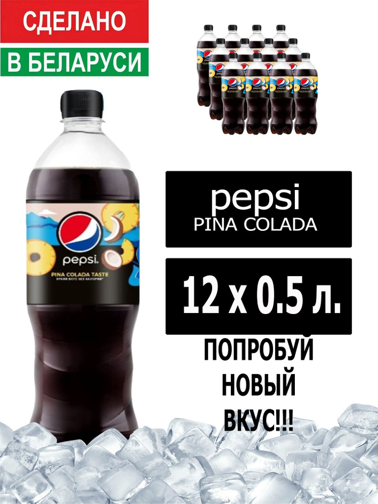Газированный напиток Pepsi Cola pina colada taste 0,5 л. 12 шт. / Пепси Кола Пино колада 0,5 л. 12 шт./ #1