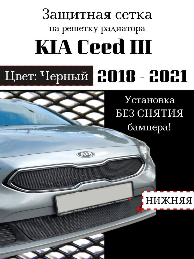 Защита радиатора KIA Ceed 2018-2021 нижняя сетка черного цвета (защитная решетка для радиатора)  #1