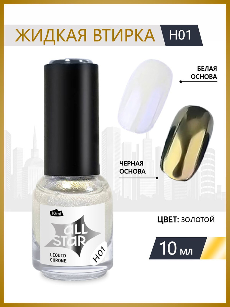 Зеркальная втирка для декора ногтей ALL STAR Professional, пигмент ...