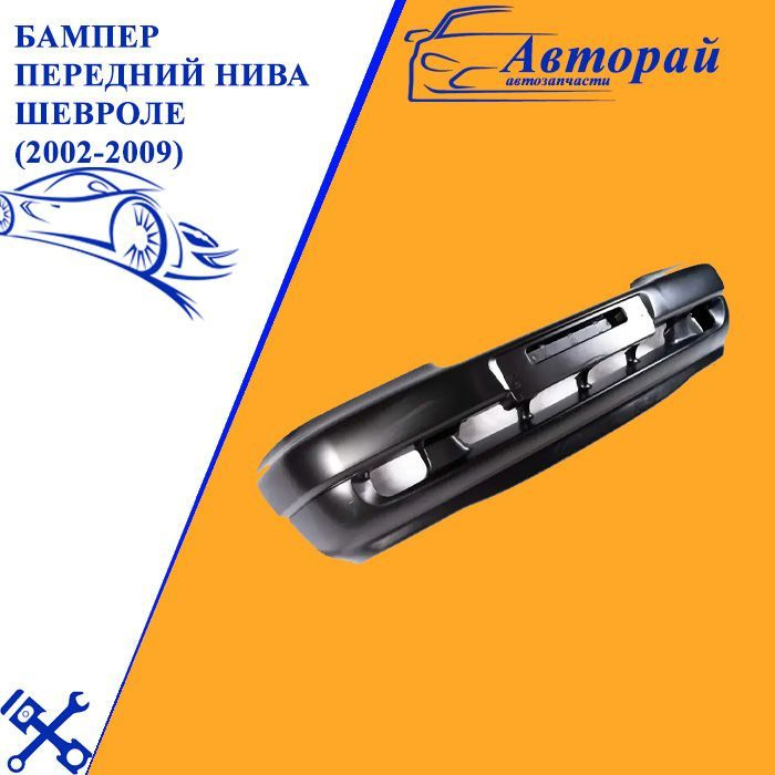 Бампер передний Нива Шевроле (2002-2009) старого образца - купить с ...