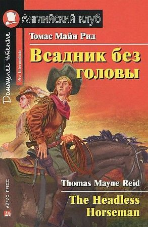 Рид Т.М. Всадник без головы Домашнее чтение Английский клуб Уровень Pre-Intermediate | Рид Томас Майн #1